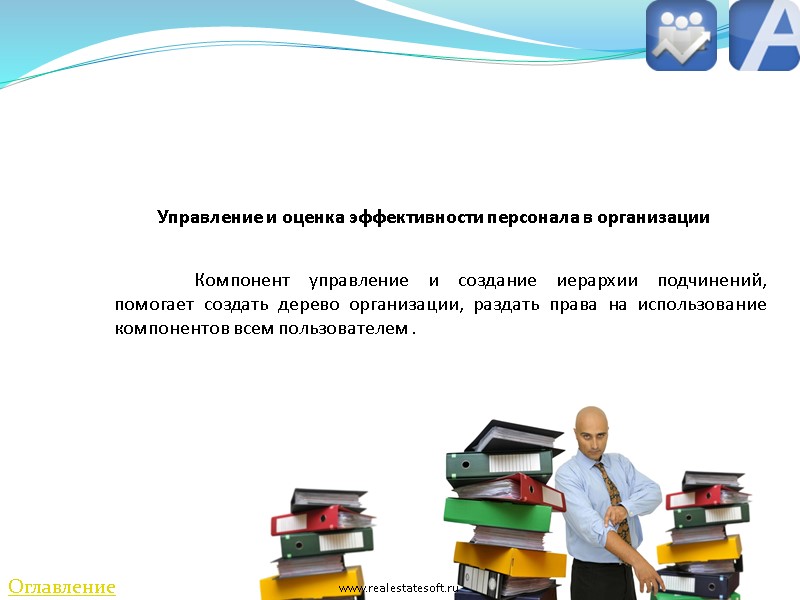 Управление и оценка эффективности персонала в организации  Компонент управление и создание иерархии подчинений,